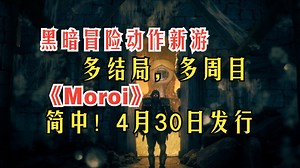 简中！黑暗冒险动作新游《Moroi》多结局，多周目 ¥58 已解锁_哔哩哔哩bilibili_游戏推荐