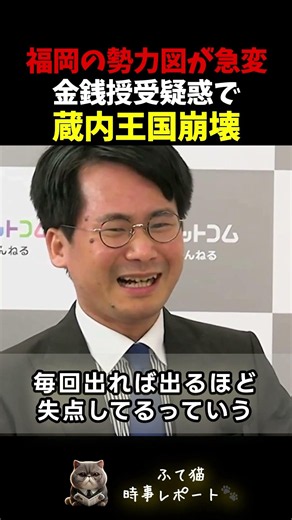 福岡政界激震...金銭授受疑惑で蔵内王国崩壊、長年の権力争いに決着 麻生氏が完勝【選挙ドットコム】