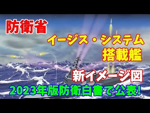 【海上自衛隊】防衛省が新たに建造するイージス・システム搭載艦の新イメージ図･･･2023年版防衛白書で公表！2023／08／07