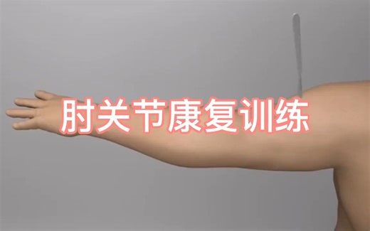 肘关节康复训练动画演示！