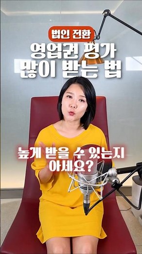 법인 전환할 때 ‘영업권’ 평가? 이 공식 하나면 끝입니다