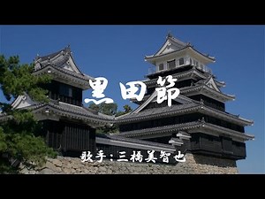 黒田節 （ 三橋美智也 ）日本語の歌詞付き