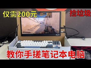 200块钱组装一台笔记本电脑，关键键盘还是快拆设计！ 谁说矿卡就不能用！只要便宜，炸了我都夸它响！#电脑 #DIY电脑 #显卡 #游戏
