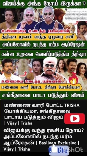 மண்ணை வாரி போட்ட TRISHA யோக்கியமா, சங்கீதாவை பாடாய் படுத்தும் விஜய் | Bayilvan| Vijay | #tvkvijay