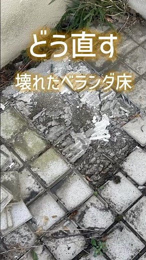 壊れたベランダ床、どう直す？