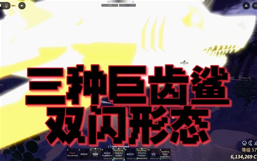 Roblox【fisch】普通、幻影、远古巨鲨三种巨齿鲨的普通与双闪(sparkling+shiny)形态和远古两连钩+幻影上钩+第三视角上钩直播切片