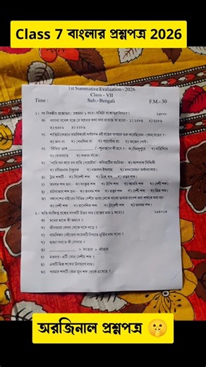 Class 7 Bengali 1st Unit Test 2026 || class 7 Bengali Question paper 2026 || #shorts