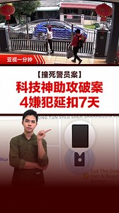 你或许用过“Find My”找回遗失的 #手机，但你知道它还能精准锁定匪徒行踪，协助警方 #破案 吗？📱🚔 马来西亚 #柔佛 4名累犯北上 #亚罗士打 破门行窃后，警方依循事主的“Find My iPad”定位展开追捕，成功将4人悉数逮捕。 然而，在行动中，一名警员下车时遭匪徒驾车冲撞，英勇殉职……👮‍♂️ #亚视1分钟 #FindMy #findmyiphone #findmydevice #警员殉职 #alorsetar #社会案件 #刑事案件 | ATV News 亚洲电视新闻