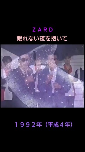 眠れない夜を抱いて – ZARDの名曲