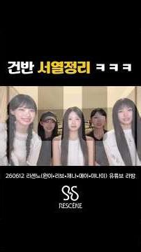 건반 서열정리 ㅋㅋㅋ (feat. 리트와 메트) #RESCENE #리센느 #shorts