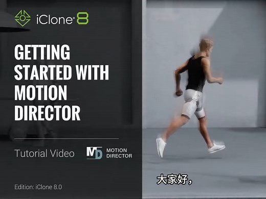 如何在几秒钟内自定义 3D 动画：Motion Director 入门 |iClone 8 教程