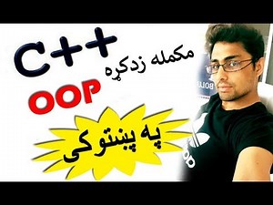 c++ oop in pashto # 59 classes & objects-2