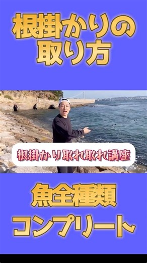 【神業】根掛かりの取り方講座#釣り好きと繋がりたい#魚全種類制覇#shorts