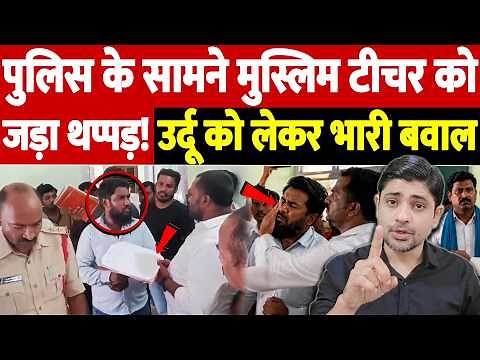 पुलिस के सामने मुस्लिम टीचर को जड़ा थप्पड़! उर्दू को लेकर भारी बवाल | The Live TV |