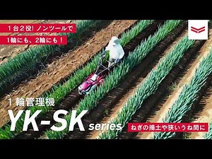 1輪管理機 YK451SK/YK651SK プロモーションムービー YK-SKシリーズ