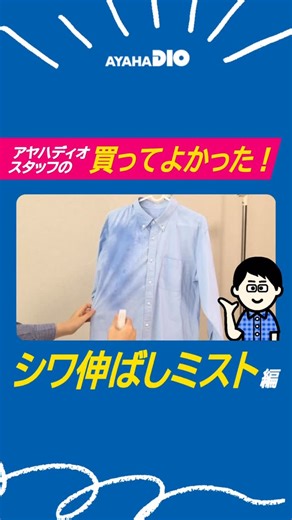 アヤハディオ公式｜滋賀のホームセンター on Instagram: "👉プロフィール欄からYouTubeへ✨ 🎥今回ご紹介するアイテムは 「衣類のシワ伸ばしミスト シワトル」 ✨ 🍳 お料理のニオイも消臭してくれるので、 外食後のスーツや布製バッグなど、 頻繁に洗えないものにおすすめです 🧥 ✨ **「衣類のシワ伸ばしミスト シワトル」**は アヤハディオ各店でお取り扱い中です⚡ _________________________ [@ayahadio.co.jp]👈他の投稿はこちらから 🎁公式LINEではお得な限定クーポンも配信中 登録はプロフィールのリンクからお願いします！ 📽YouTube[アヤハディオ公式チャンネル]はじめました！ _________________________ #ホームセンター #アヤハディオ #DIY #滋賀 #シワトル"