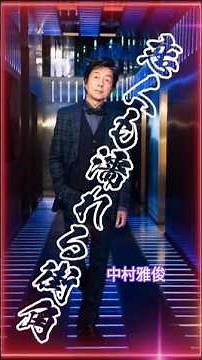 中村雅俊/恋人も濡れる街角#中村雅俊#恋人も濡れる街角#歌詞動画
