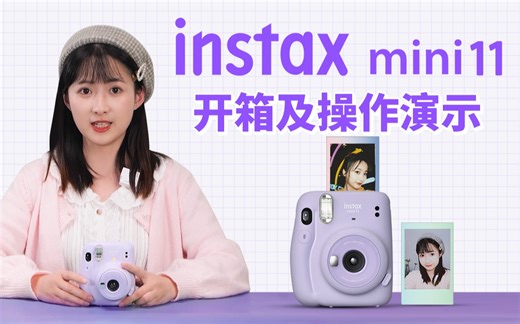 instax课堂：mini11开箱及操作演示