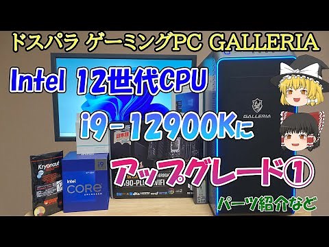 ドスパラ ゲーミングPC GALLERIA CPUをi9-12900Kに換装しました①（パーツ紹介など）