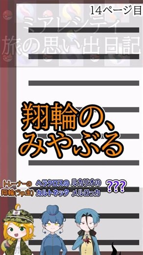 ミアレシティ旅の思い出日記 14ページ目「翔輪の、みやぶる」#ポケットモンスター#レジェンズZA#ジュペッタ