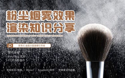 keyshot粉尘烟雾效果！每天一个小案例！带你利用闲散的时间去学习！点赞评论后私信博主，即可获取源文件学习！