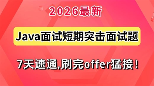 精准突击！2026最新Java面试短期突击面试题【Java高频面试题 简历优化 简历模板 面试指导】，7天速通，刷完offer猛接！（附100万字面试宝典）