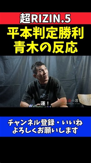 青木真也 平本蓮スプリット判定決着！勝利の瞬間に見せた反応【超RIZIN.5】