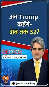 #Decode | अब Trump कहेंगे-अब तक 52? | Sudhir Chaudhary | #Shorts
