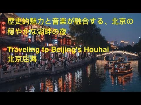 Beijing's serene lakeside nightlife, blending historic charm with live music.北京のバー街#beijingtravel 后海