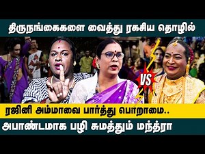 மந்த்ரா திருநங்கைகளை வைத்து ரகசிய தொழில் !! Transgenders Rajini Amma Interview about mantra