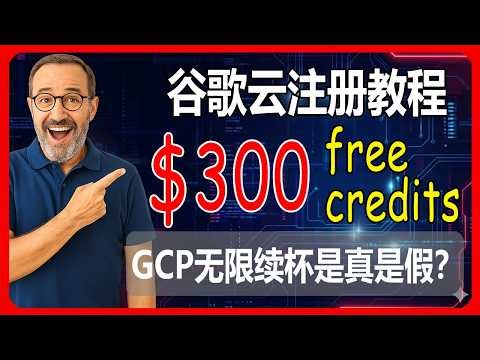💯Google Cloud Always Free 永久免费VPS | 2026最新谷歌云注册教程：300美金免费赠金怎么拿？“无限续杯”到底怎么玩