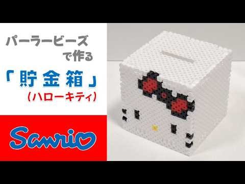 【立体アイロンビーズ】サンリオ「貯金箱」（ハローキティ）作り方
