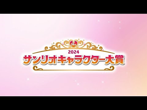 2024年サンリオキャラクター大賞