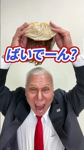 このおじさんがあの大統領に…【とらんぷ】#short