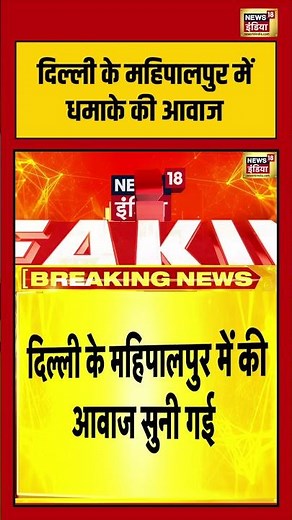 दिल्ली के महिपालपुर में धमाके की आवाज | #delhiblast #mahipalpur #shorts