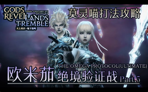 【莫灵喵打法】绝欧米茄验证战-Part5一运部分