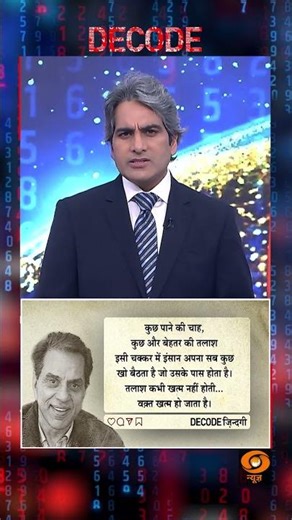 आज का DECODE ज़िंदगी #shorts #positivity #positivevibes #decode #Sudhirchaudhary #viralvideo
