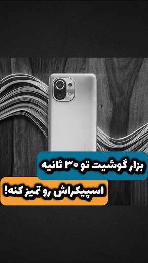 فوت کوزه‌ گری گوشی‌های شیائومی: ترفندها و رازها