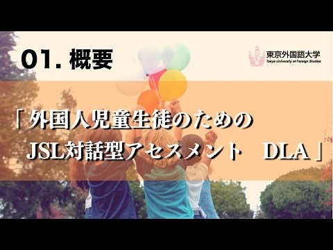 [東京外国語大学］01『外国人児童生徒のためのJSL対話型アセスメントDLA』概要
