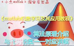 《matlab机器学习及其应用教程》3-17遗传优化tsp问题（试看版），《小杰matlab》淘宝店店长“小猪老师”出品微信公众号mat8py