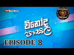 විනෝද පාසල/ vinoda pasala/ Sinhala cartoon/ full episode 8