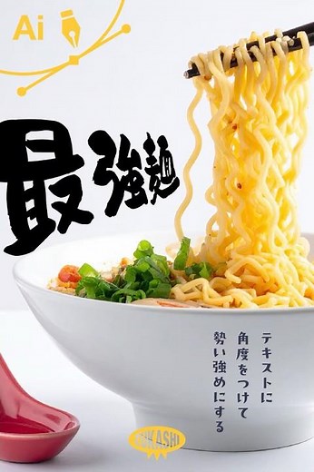 イラレでテキストに角度をつけて勢い強めにする #adobeillustrator #イラレTips毎日