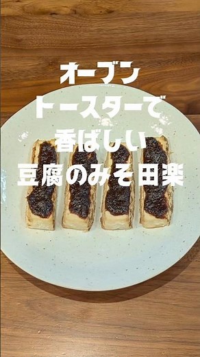 オーブントースターで簡単！香ばし味噌の豆腐田楽レシピ #オーブントースター #豆腐レシピ #味噌田楽 #田楽 #簡単レシピ