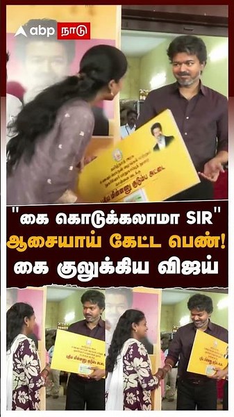 CM Vijay | "May I shake your hand, SIR?" a woman asks fondly! Vijay shakes her hand! | TVK | Pera...