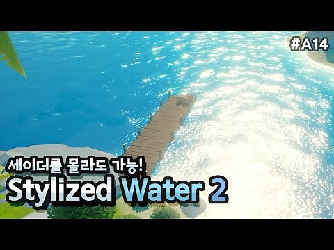 아름다운 물을 손쉽게🌊Stylized Water 2 [유니티 에셋 A14]