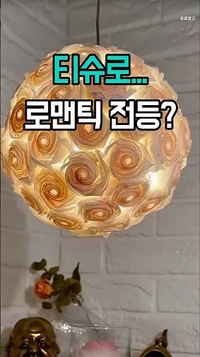 티슈로 만드는 로맨틱 전등!! #DIY전등 #집꾸미기 #로맨틱인테리어 #감성조명 #초간단DIY#무드등 #셀프인테리어 #홈데코 #연말인테리어 #감성소품#집들이선물 #인테리어소품