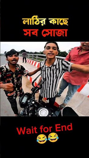 লাঠির কাছে সব সোজা 😂 || Billah Vau #billahvau #gixxermonotone #troubleshooting