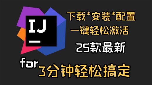 3分钟永久使用，2025最新IntelliJ IDEA，从下载安装到激活使用！