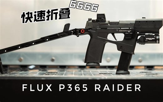 P365 RAIDER，折叠便携与卓越性能的完美融合
