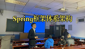 Spring框架体系架构介绍